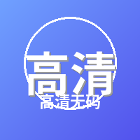 高清无码Logo